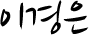 이경은